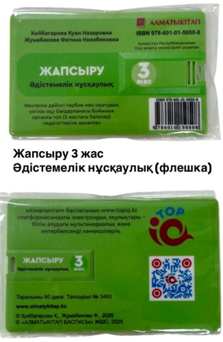Методическое руководство для учителя Койбагарова К.: Жапсыру 3+ Әдістемелік нұсқаулық (флешка)