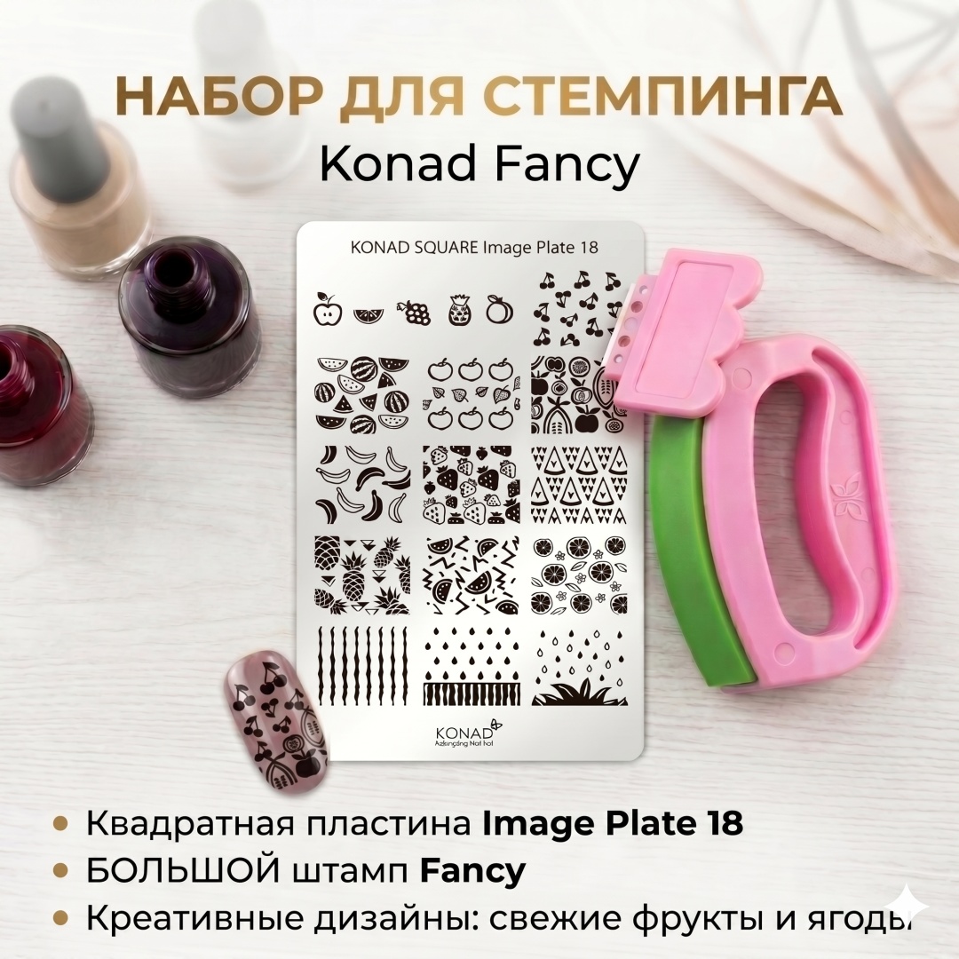 Konad набор для стемпинга Fancy 18 3 шт