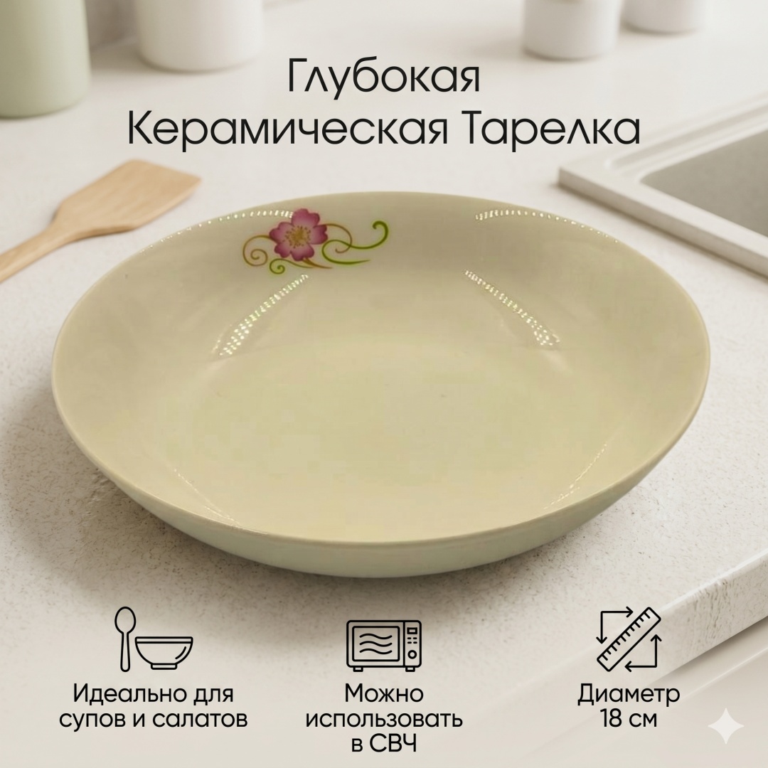 Тарелка 18 см, 1 шт, керамика