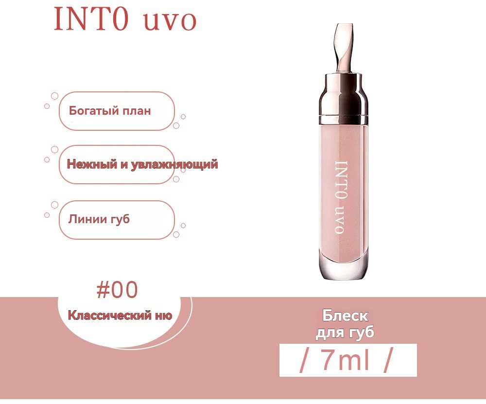 INTO uvo Fengying блеск для губ 00 Классический ню