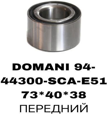 RTL-DSN подшипник ступицы 44300-SCA-E51/DOMANI