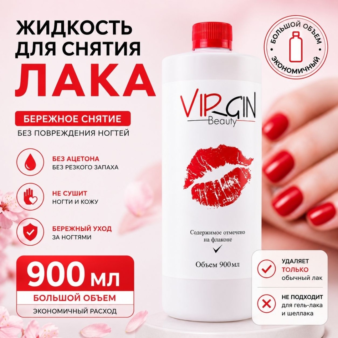The Virgin Beauty Жидкость для снятия лака средство для снятия лака 900 мл