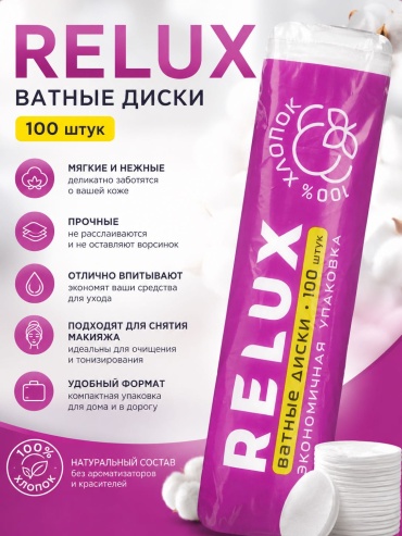 Ватные диски Relux120 120 шт