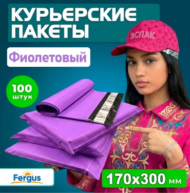 Fergus курьерский пакет, 17х30 см, 100 шт, фиолетовый