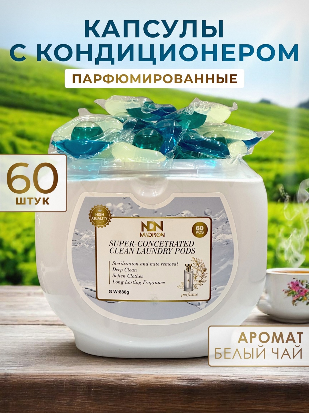 Капсулы MDN MADiSON с парфюмированным ароматом белого чая 0.88 60 шт