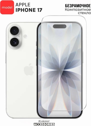 Стекло Aleksar для Apple iPhone 17 STB-03 прозрачный