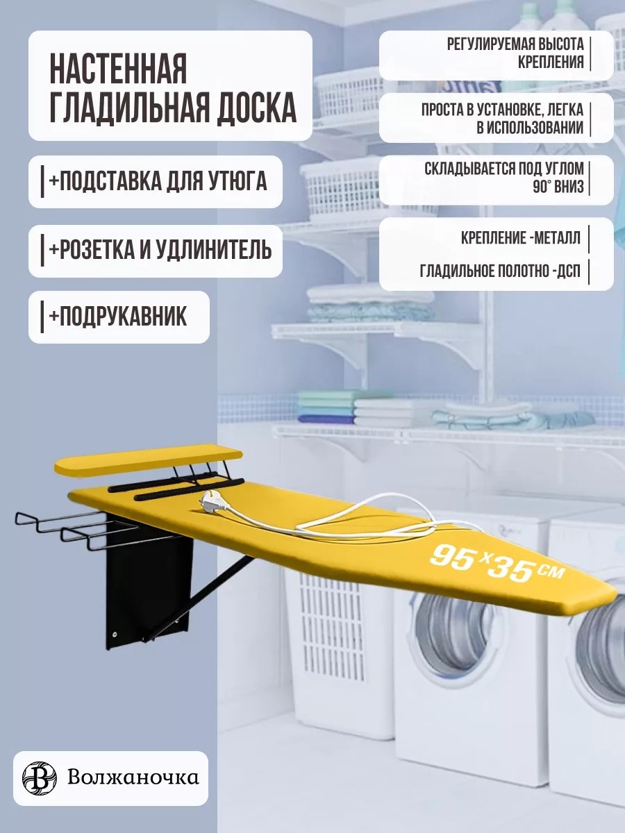 Настенная Гладильная доска настенная встроенная Волжаночка горчичный 119x42
