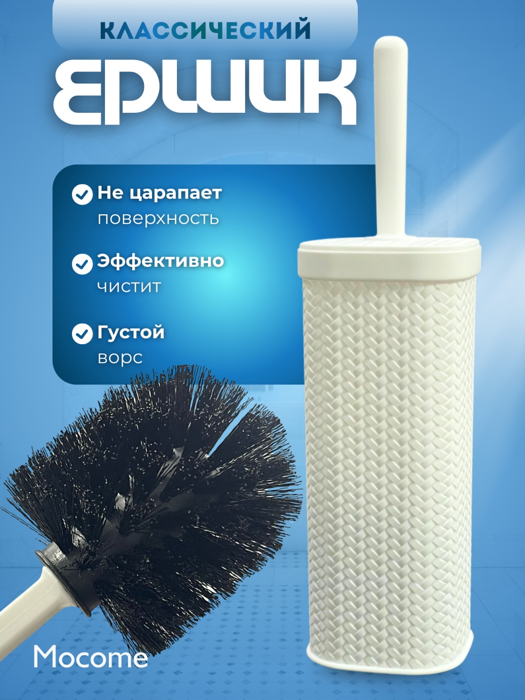 Ершик Mocome (Z129-8115), пластик, полипропилен