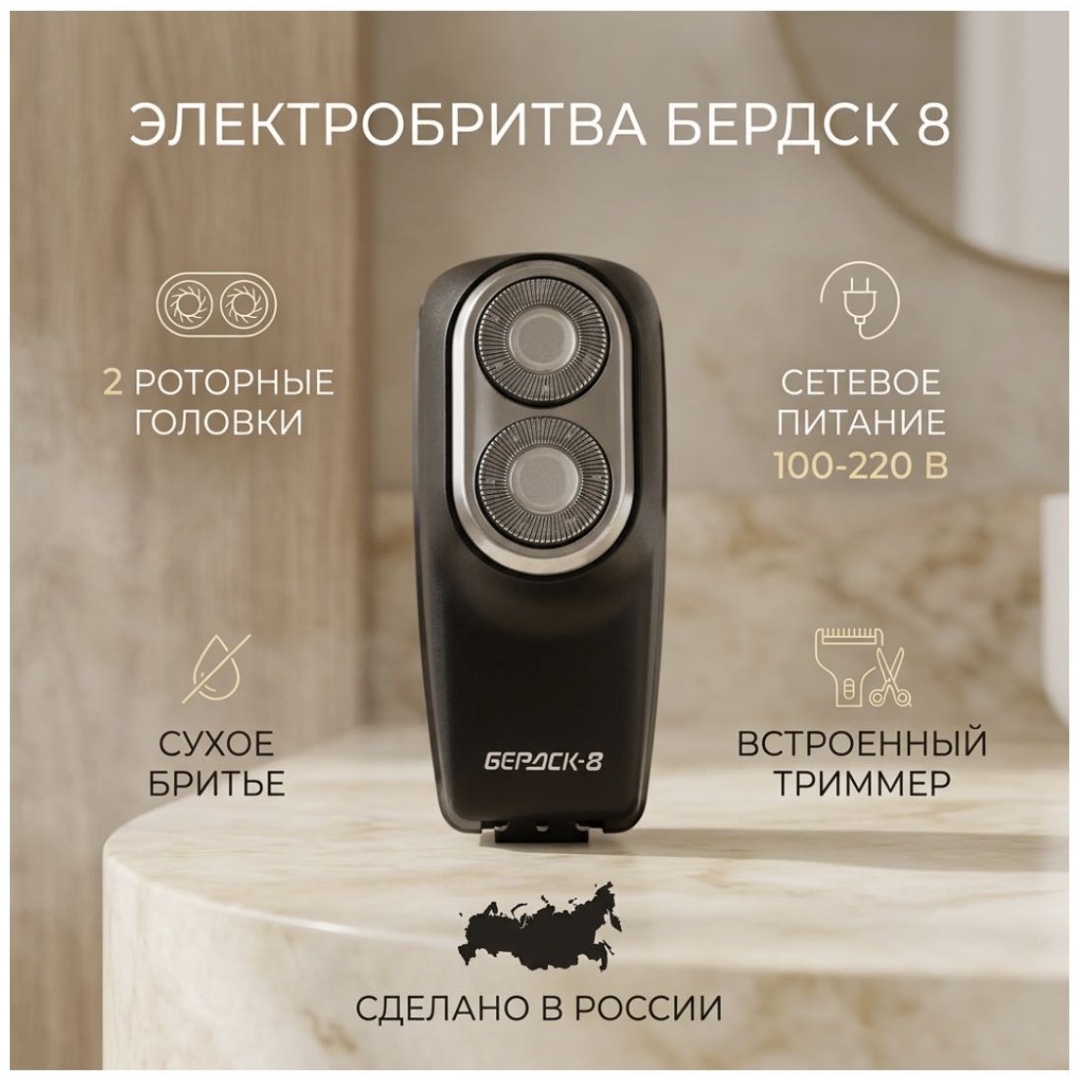 Электробритва Бердск БЕРДСК 8 роторная