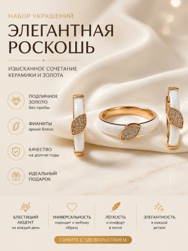 Комплект керамика, фианит
