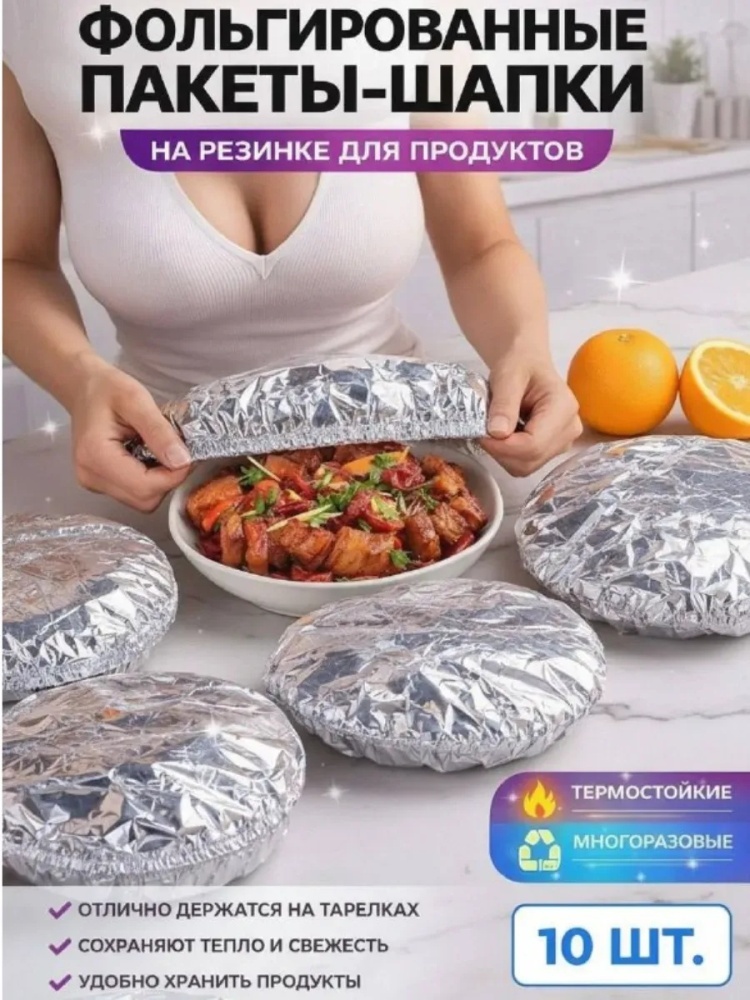 Пакет Фольгированные пакеты-шапочки на резинке для еды, 10 шт. для хранения продуктов, для переноски пакетов