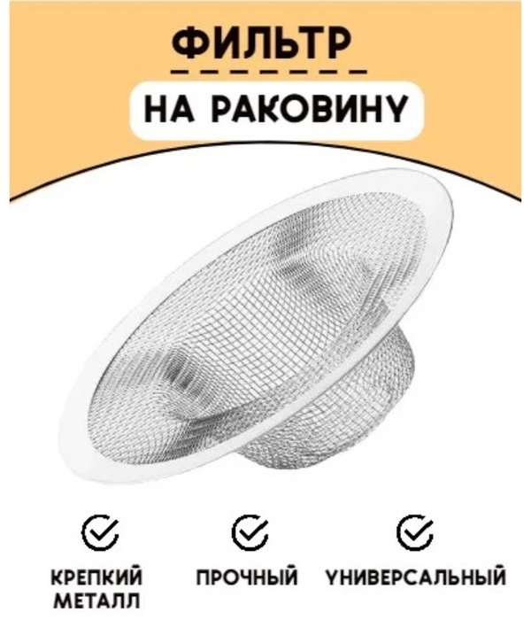 Ситечко для мойки 4590410 7x7 см