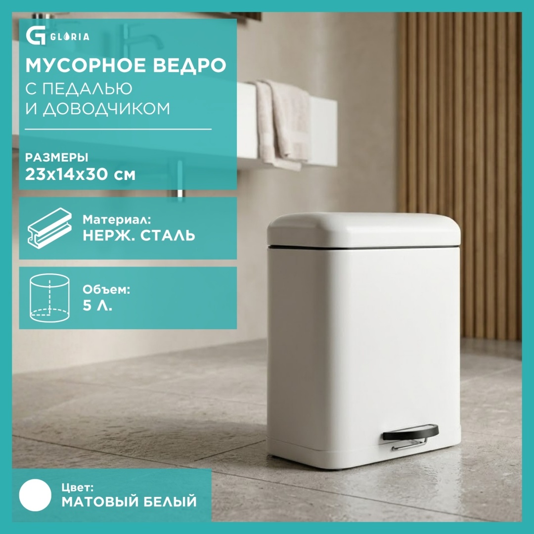 Мусорное ведро Gloria 5 л 14x23x30 см, пластик, металл