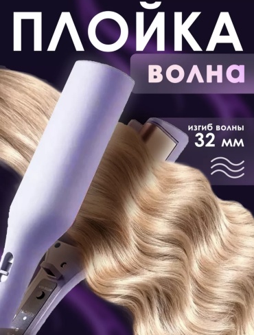 Плойка для локонов плойка волновая