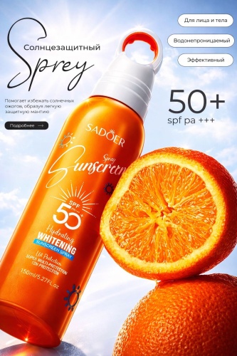 SADOER Hydrating Whitening Sunscreen солнцезащитный SPF 50 спрей солнцезащитный для тела 150 мл