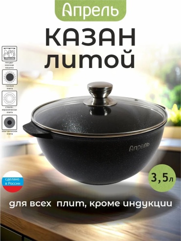 Казан Апрель 3.5 л, алюминий