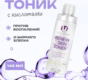 The U тоник для лица с кислотами Renew skin toner 145 мл