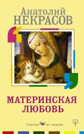 Некрасов А.: Материнская любовь