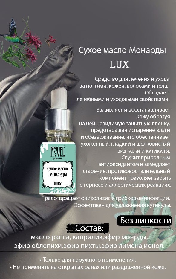 Novel масло Монарда Lux 10 мл
