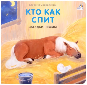 Без автора: Книжки - картонки. Загадки - рифмы. Кто как спит