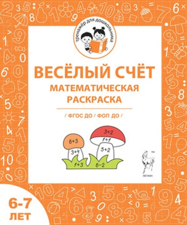 Мурзина М.С.: Веселый счет Математическая раскр. Раб.тет.д/детей 6-7 лет