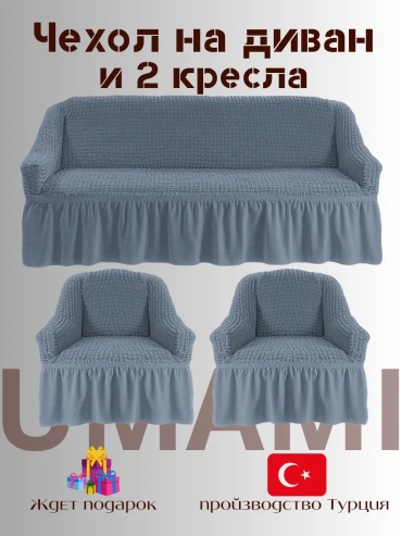 UMAMI чехол для кресла, для дивана Jatka311Q38 серый высота упаковки: 5 см ширина упаковки: 10 см