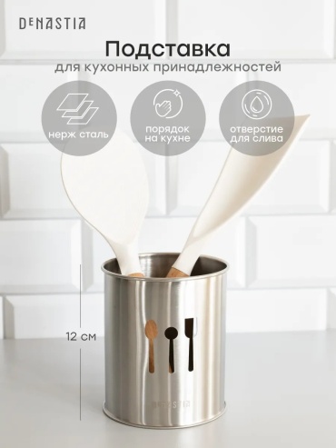 Подставка DeNASTIA нержавеющая сталь