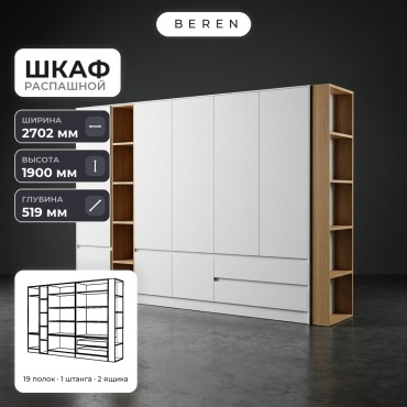 Распашной шкаф BEREN Chamomile Marlow 8д, 270x190х52 см, белый, коричневый