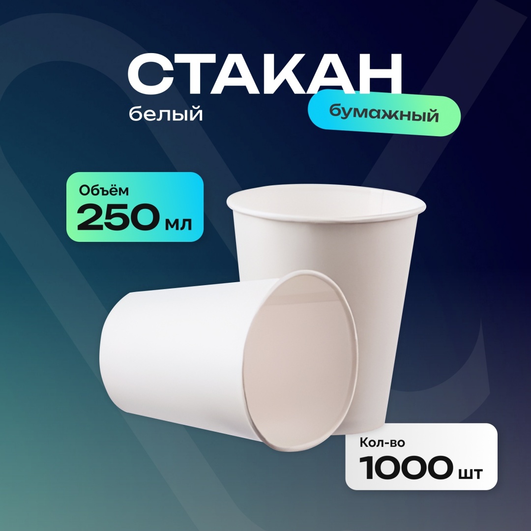 Стакан бумажный однослойный, белый, 250 мл, 1000 штук.
