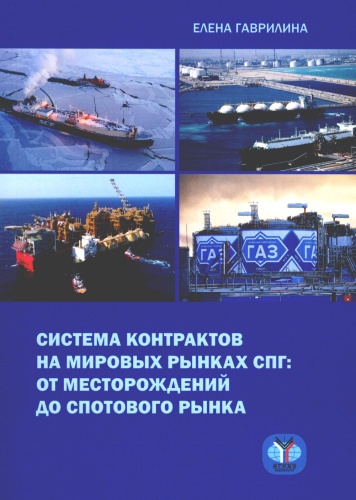 Гаврилина Е.А.: Система контрактов на мировых рынках СПГ: от месторождений до спотового рынка: монография
