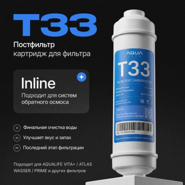 AQUA LIFE картридж на систему под мойку Постфильтр (T33) смягчитель воды 1 шт