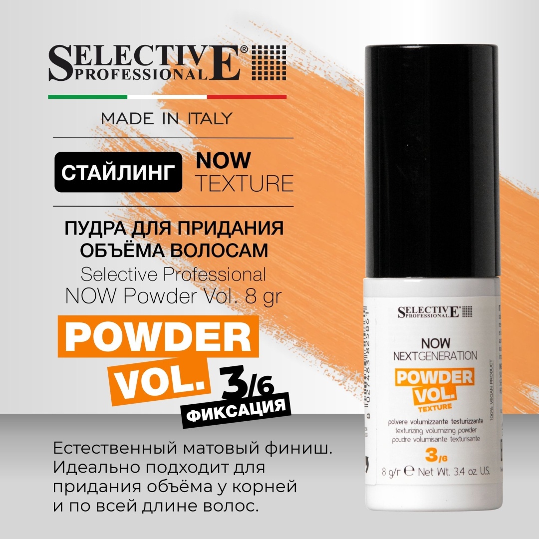 Selective Professional NOW Powder Vol пудра слабая фиксация 8 г