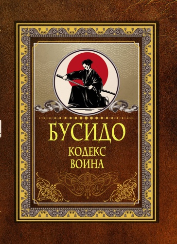 Без автора: Бусидо. Кодекс воина
