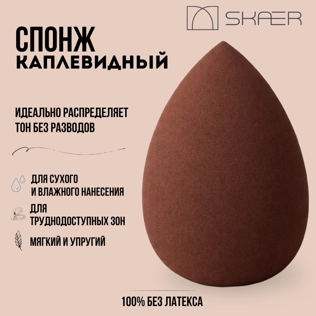 Skaer спонж капля полиуретан 1 шт