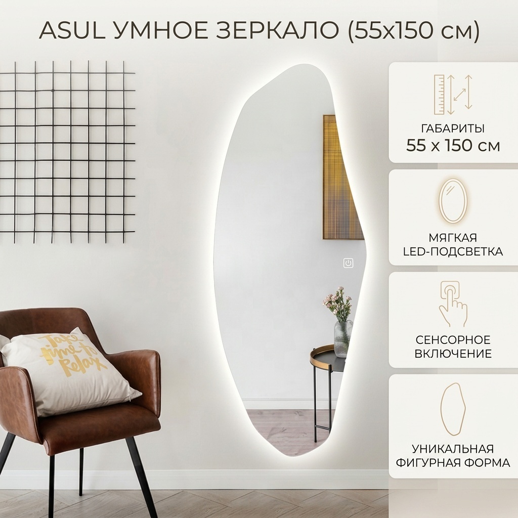 Умное зеркало настенное Asul 55x150 см