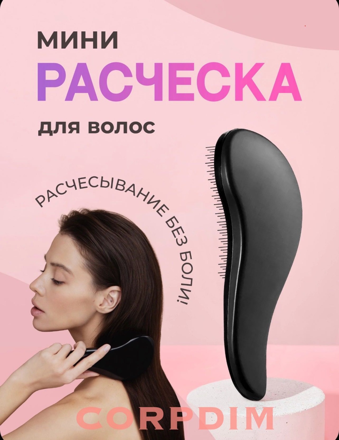 CORPDIM массажная расческа 14.5 см