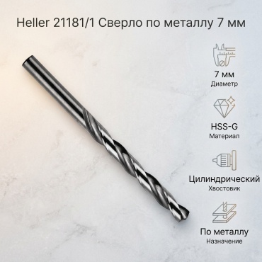 Heller по металлу 21181/1 7 мм, 1 шт.