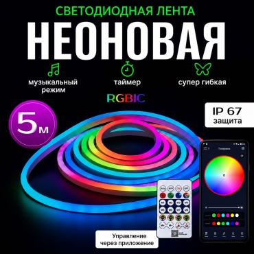 Гибкий неон FlitMark многоцветный 5 м