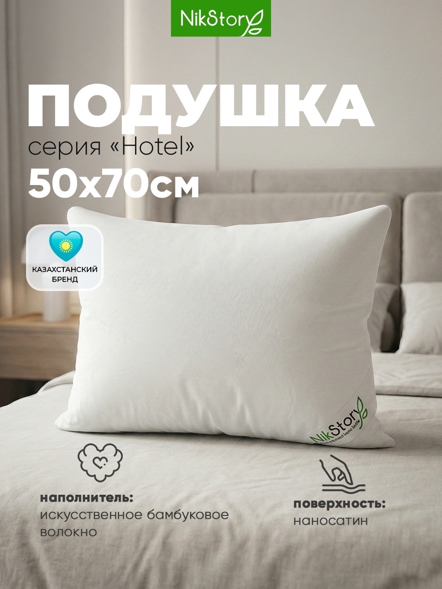 Подушка NikStory 50x70 см, бамбуковое волокно, искусственное волокно