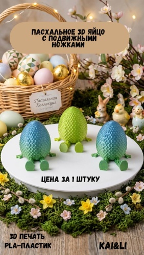 Kai&Li декорация для праздника Пасхальное яйцо с подвижными ножками 1 шт