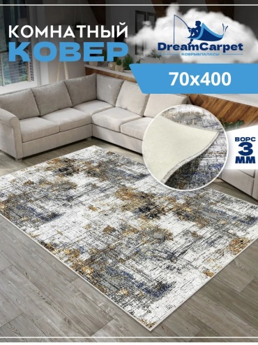 Декоративный коврик DreamCarpet 70x400 см, безворсовый, Россия