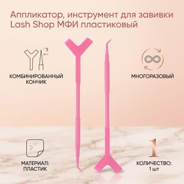 Lash Shop аппликатор, инструмент для завивки 1 шт