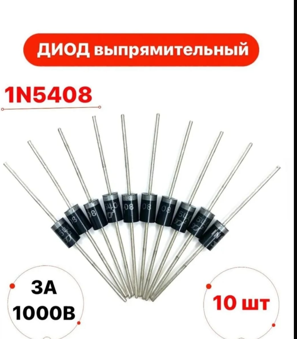 Диод выпрямительный N5408, 10 шт