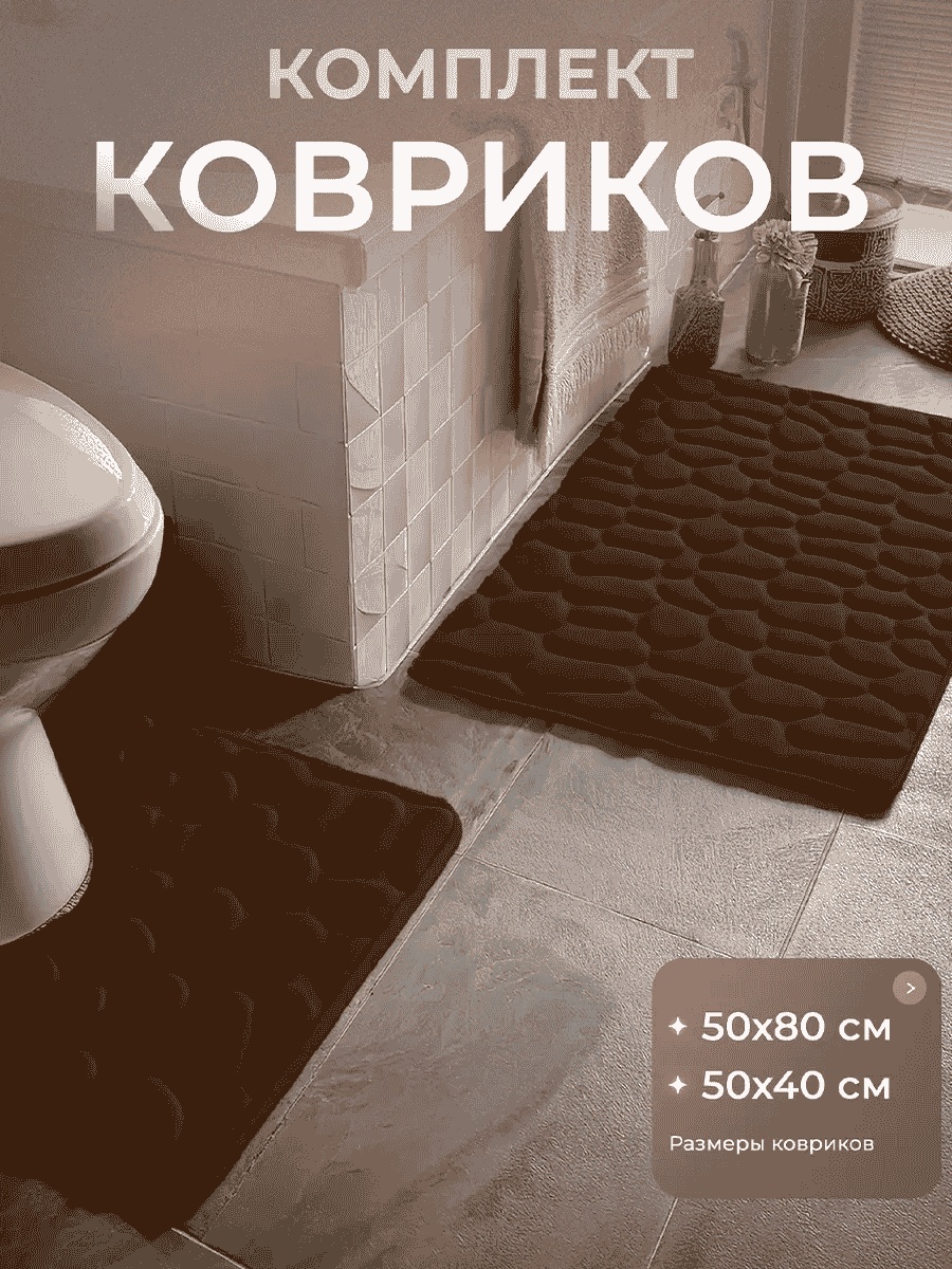 Комплект ковриков 45918581 80x50 см, микрофибра
