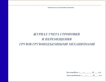 Журнал учета ЖУРНАЛ УЧЕТА СТРОПОВКИ И ПЕРЕМЕЩЕНИЯ ГРУЗОВ ГРУЗОПОДЪЕМНЫМИ МЕХАНИЗМАМИ, А4, 50 л