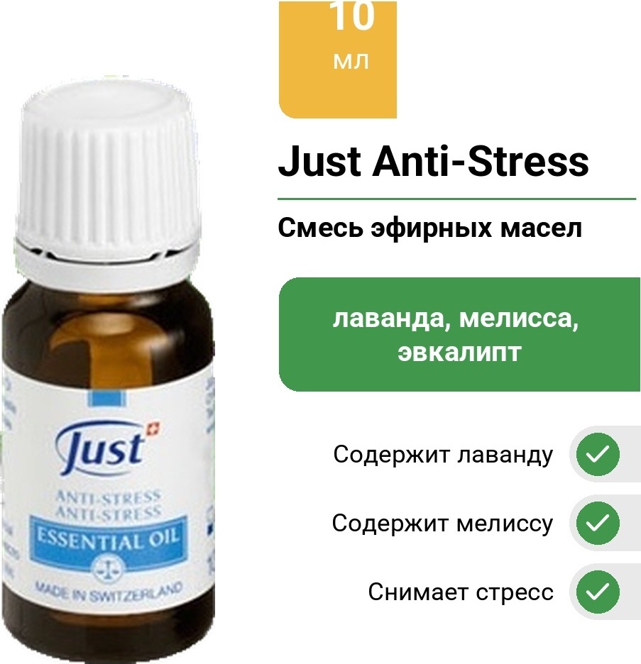 Just смесь эфирных масел Anti-Stress лаванда, мелисса, эвкалипт, розмарин, ромашка 10 мл