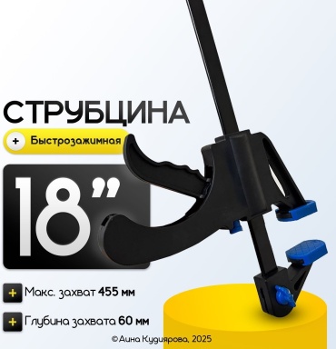 Струбцина 18” (455 мм)