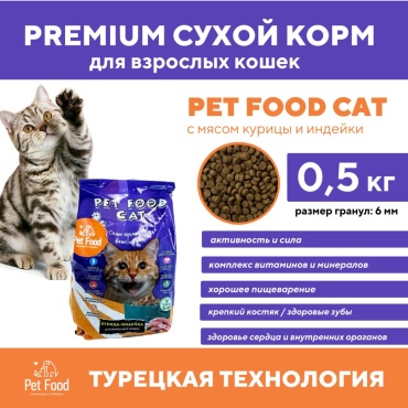 Pet food cat индейка, курица 0.5 кг
