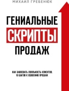 Гребенюк М. С.: Гениальные скрипты продаж. Как завоевать лояльность клиентов, 10 шагов к удвоению продаж