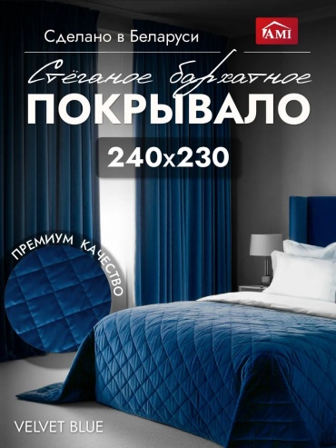 Покрывало AMI 230х240 см, велюр, синий